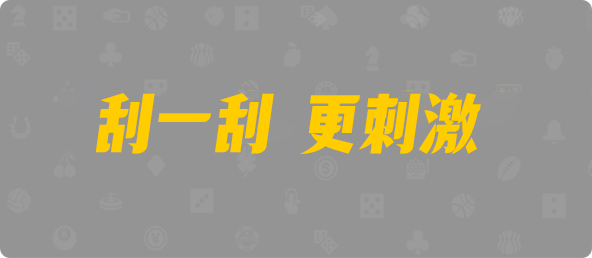 加拿大预测结果,加拿大pc,PC28统计,大神预测,pc在线预测,咪牌走势图,官方数据研究！